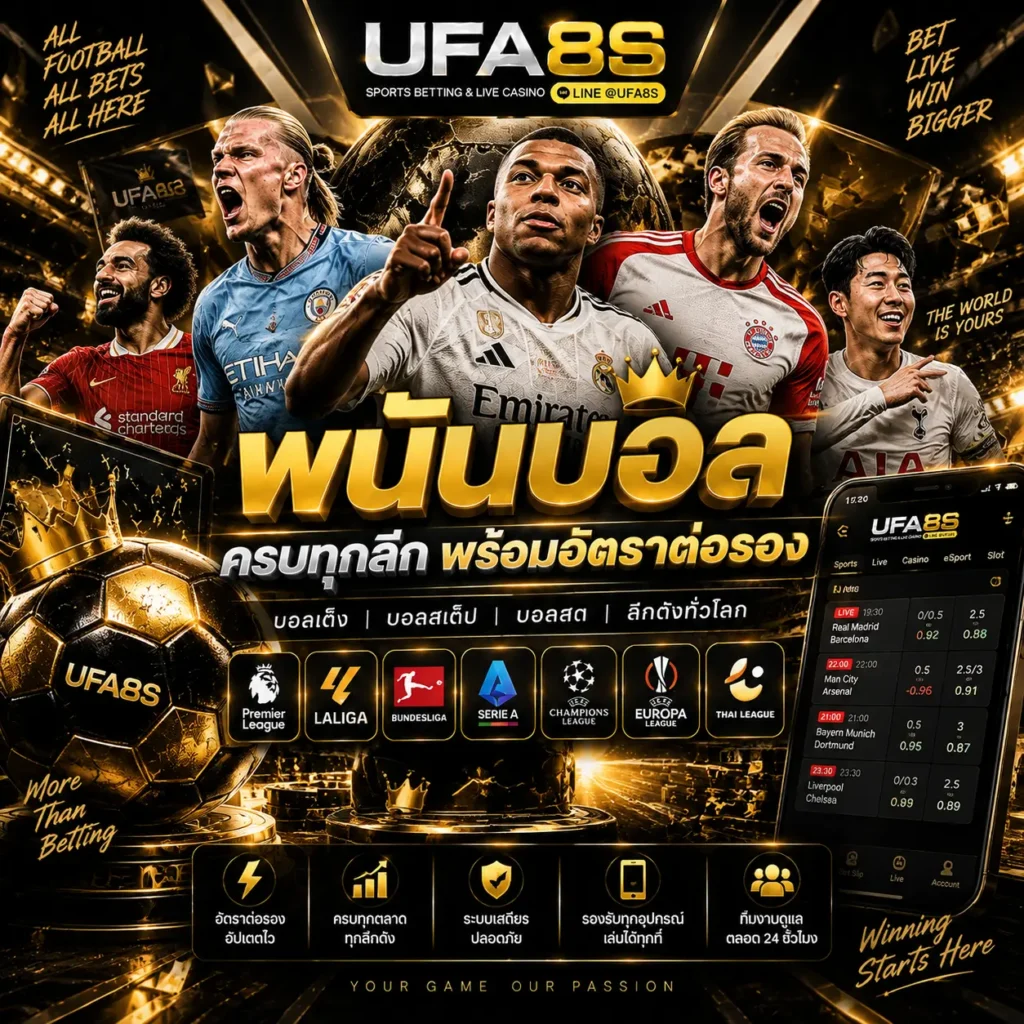 แทงบอล UFABET