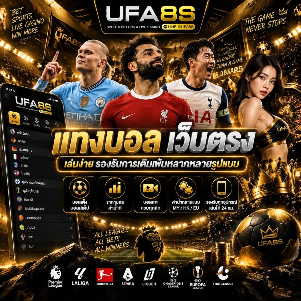 แทงบอล UFABET