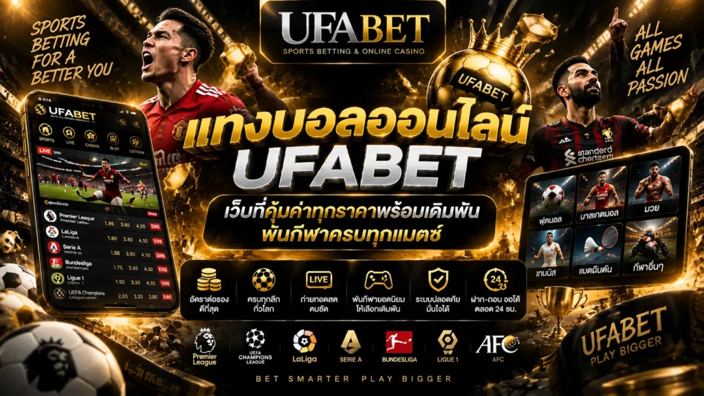 แทงบอล UFABET