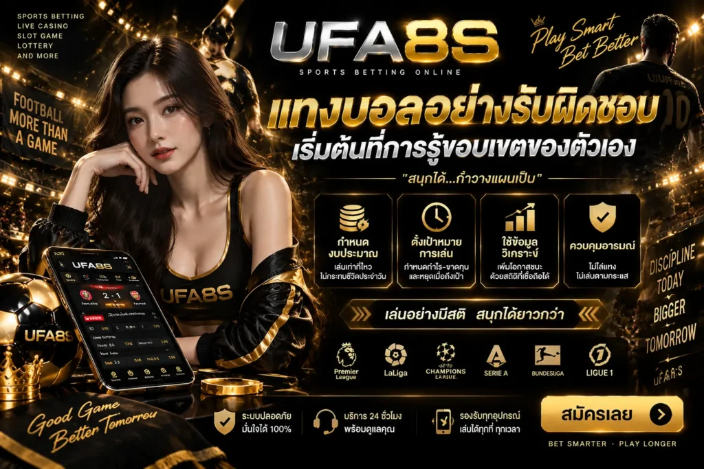 แทงบอลอย่างรับผิดชอบ