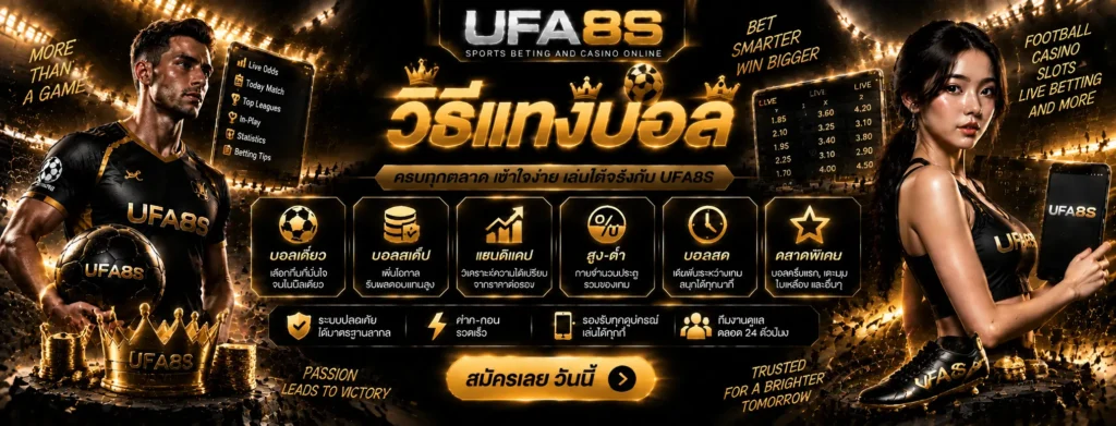 วิธีแทงบอล