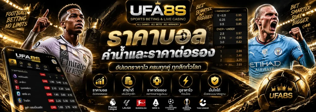 ราคาบอล